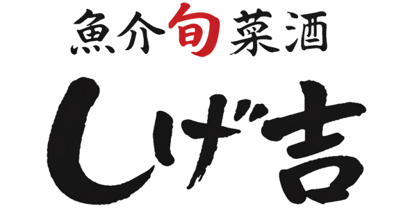 しげ吉